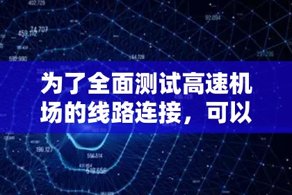 为了全面测试高速机场的线路连接，可以按照以下步骤进行