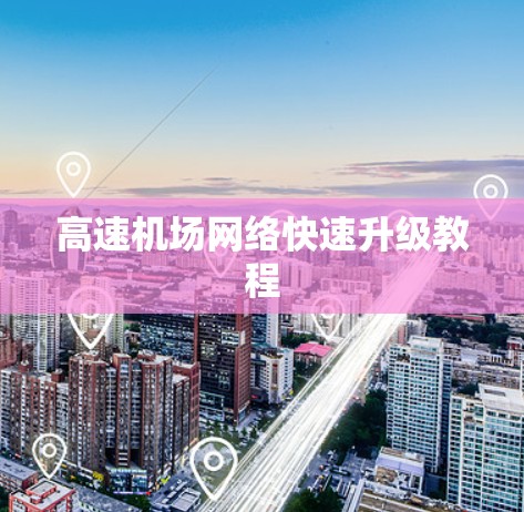 高速机场网络快速升级教程