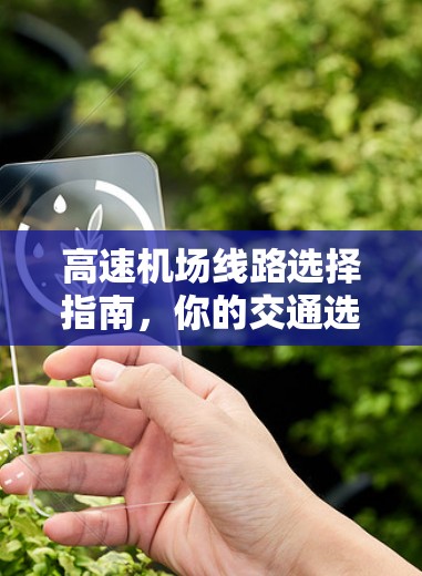 高速机场线路选择指南，你的交通选择指南
