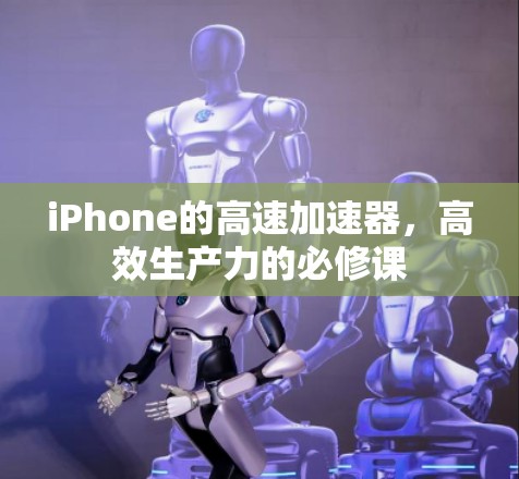 iPhone的高速加速器，高效生产力的必修课