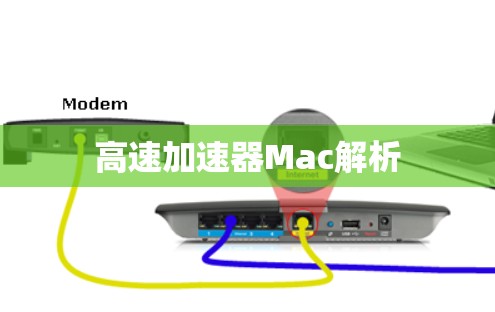 高速加速器Mac解析