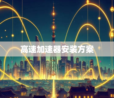 高速加速器安装方案