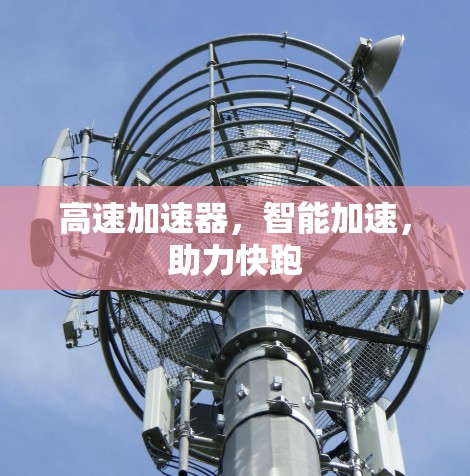 高速加速器，智能加速，助力快跑