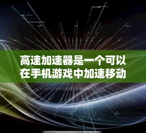 高速加速器是一个可以在手机游戏中加速移动的道具，具有多种不同的形状、使用方法和效果。以下是对高速加速器的详细解答