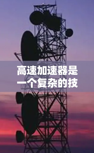 高速加速器是一个复杂的技术装置，广泛应用于高速公路上，旨在通过机械和能量传递技术，提升车辆在高速行驶中的加速效果。以下是对其设计和应用的详细分析