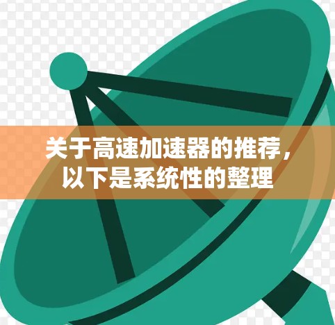关于高速加速器的推荐，以下是系统性的整理