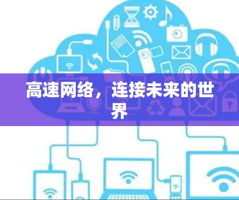 高速网络，连接未来的世界