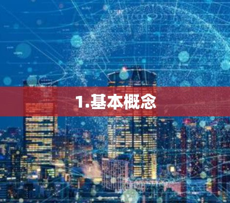 1.基本概念