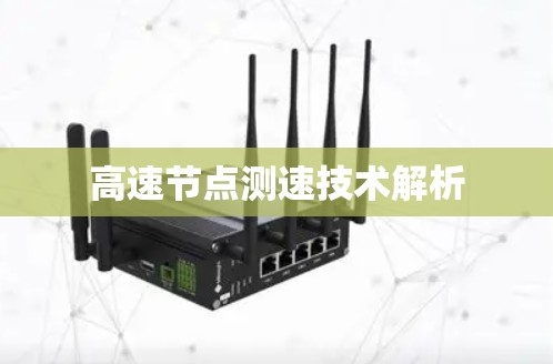 高速节点测速技术解析