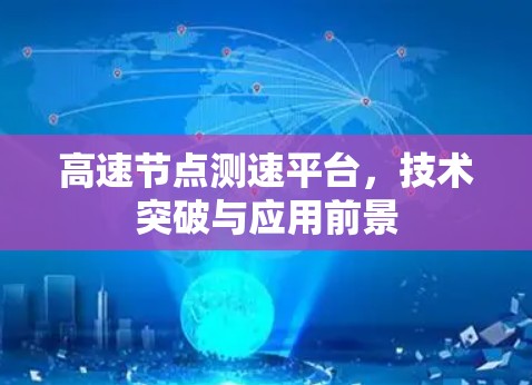 高速节点测速平台，技术突破与应用前景