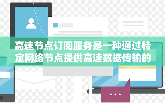 高速节点订阅服务是一种通过特定网络节点提供高速数据传输的网络服务。以下是对该主题的详细解析