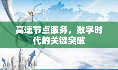 高速节点服务，数字时代的关键突破
