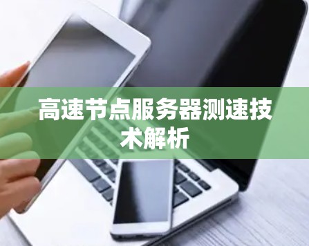 高速节点服务器测速技术解析