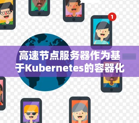 高速节点服务器作为基于Kubernetes的容器化平台，主要用于处理分布式计算，同时支持多容器运行和异形数据处理。为了高效查询数据，需要从以下几个方面进行优化