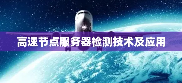 高速节点服务器检测技术及应用
