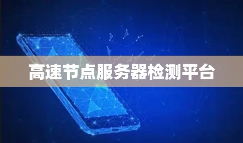 高速节点服务器检测平台