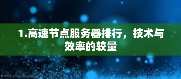 1.高速节点服务器排行，技术与效率的较量
