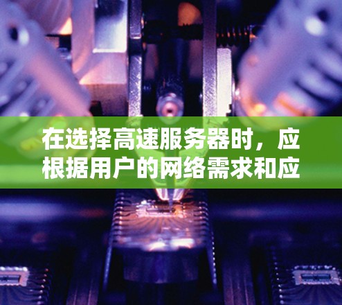 在选择高速服务器时,应根据用户的网络需求和应用场景来决定推荐。以下是一个分步的指南,供参考 在选择高速服务器时,应根据用户的网络需求和应用场景来决定推荐。以下是一个分步的指南,供参考