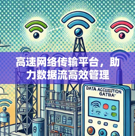 高速网络传输平台，助力数据流高效管理