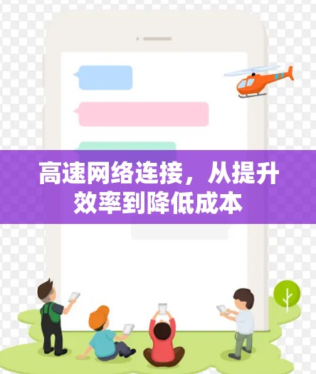 高速网络连接，从提升效率到降低成本