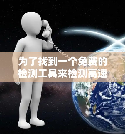 为了找到一个免费的检测工具来检测高速节点,可以按照以下步骤进行 为了找到一个免费的检测工具来检测高速节点,可以按照以下步骤进行