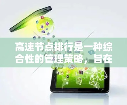 高速节点排行是一种综合性的管理策略，旨在优化高速公路交通管理，提高效率和安全性。以下是该策略的详细解释