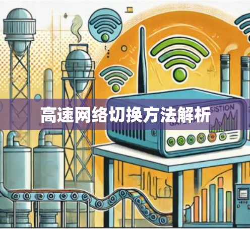 高速网络切换方法解析