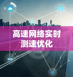 高速网络实时测速优化