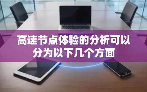 高速节点体验的分析可以分为以下几个方面