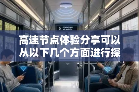 高速节点体验分享可以从以下几个方面进行探讨