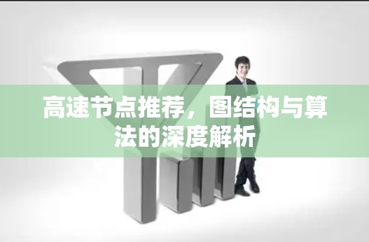 高速节点推荐，图结构与算法的深度解析