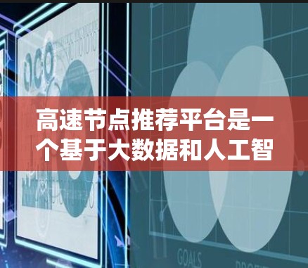 高速节点推荐平台是一个基于大数据和人工智能的系统，旨在通过分析交通数据，推荐最方便、高效的交通方式。以下是对其运作机制的详细分析