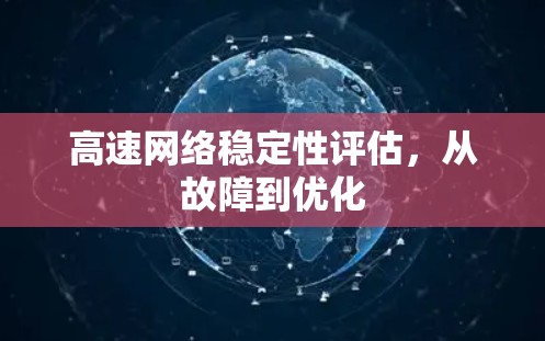 高速网络稳定性评估,从故障到优化 高速网络稳定性评估,从故障到优化