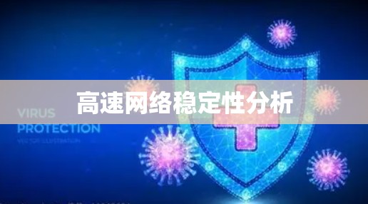 高速网络稳定性分析