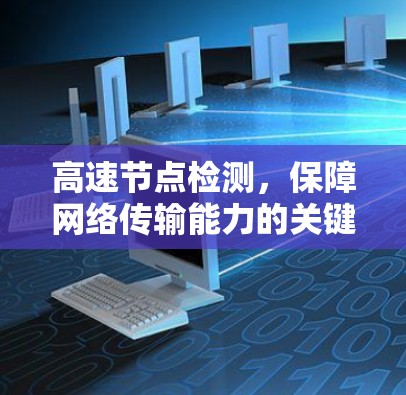 高速节点检测，保障网络传输能力的关键