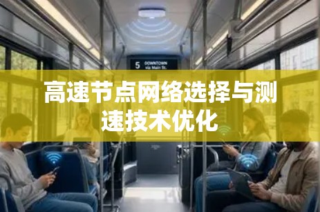 高速节点网络选择与测速技术优化