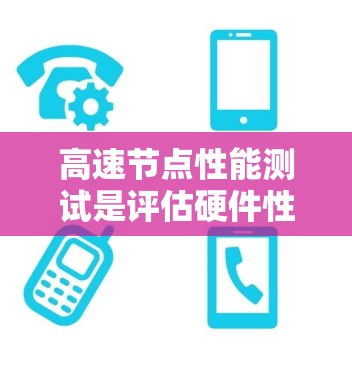 高速节点性能测试是评估硬件性能的重要指标之一，通常涉及多核处理器（如i7、i5、NVIDIA显卡等）在不同任务下的表现。以下是高速节点性能测试的常见指标及其意义