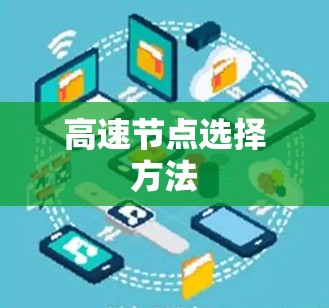 高速节点选择方法
