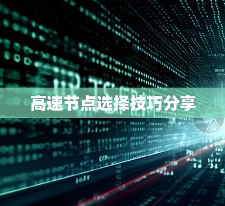 高速节点选择技巧分享
