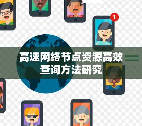 高速网络节点资源高效查询方法研究