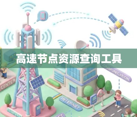 高速节点资源查询工具