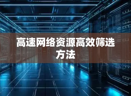 高速网络资源高效筛选方法