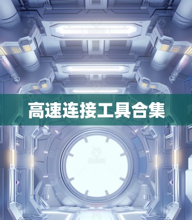 高速连接工具合集