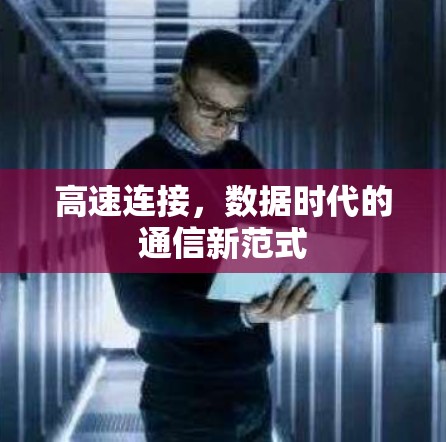 高速连接，数据时代的通信新范式