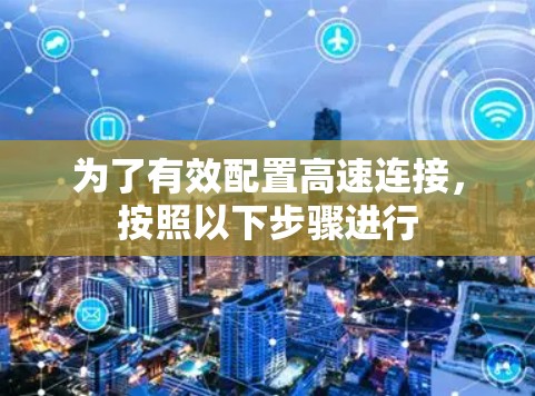 为了有效配置高速连接，按照以下步骤进行