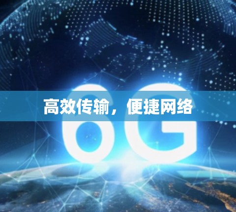 高效传输，便捷网络