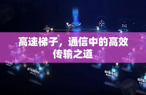 高速梯子，通信中的高效传输之道