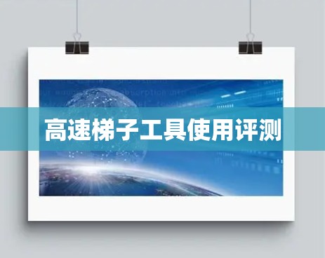 高速梯子工具使用评测