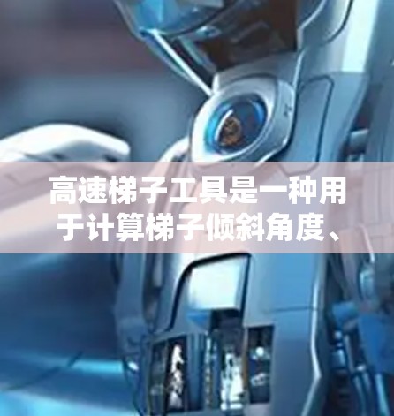 高速梯子工具是一种用于计算梯子倾斜角度、检查梯子安全等的应用程序。以下是一步步的解决方案，帮助你决定是否安装高速梯子工具，并采取相应的步骤进行安装