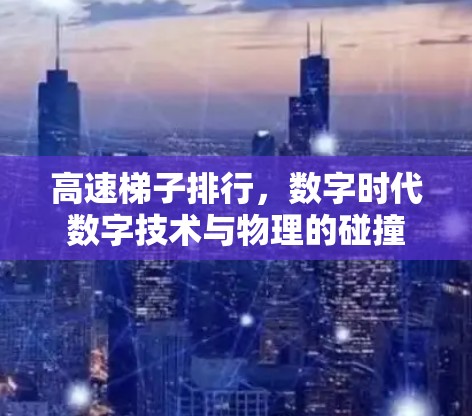 高速梯子排行，数字时代数字技术与物理的碰撞
